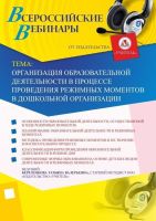 Вебинар «Организация образовательной деятельности в процессе проведения режимных моментов в дошкольной организации»