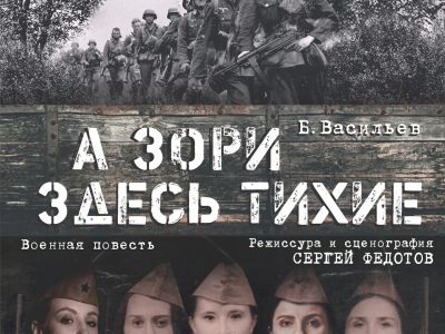 А зори здесь тихие