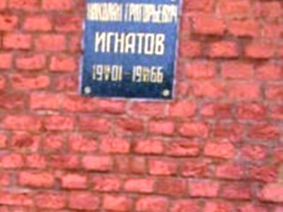 Урна с прахом Игнатова Николая Григорьевича (1901 - 1966), советского и партийного деятеля