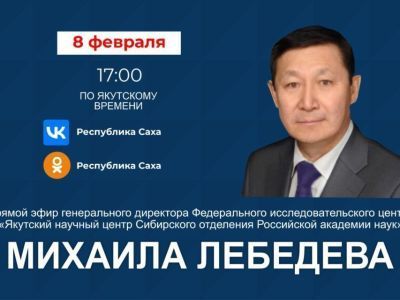 Директор Якутского научного центра проведёт прямой эфир в соцсетях