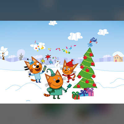 Три кота. С Новым годом!