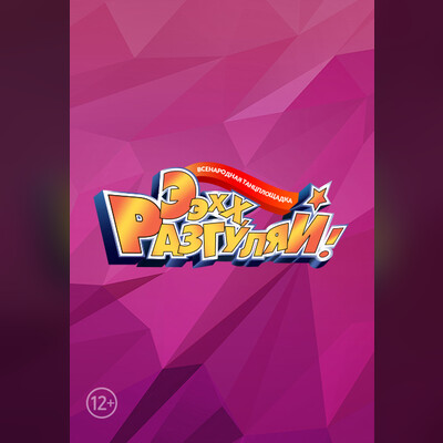 ЭЭХХ, РАЗГУЛЯЙ !
