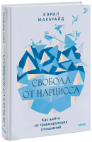 Свобода от нарцисса
