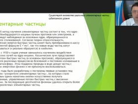 Международный вебинар "Элементарные частицы и отличия между классическими и квантовыми законами физики"