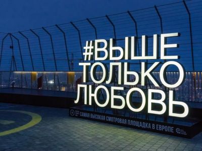 Посещение смотровой площадки «Выше только любовь» в Москва-сити