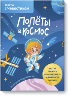Полёты в космос. Квесты с Чевостиком
