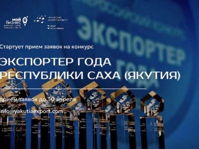 В Якутии объявили прием заявок на региональную премию «Экспортёр года»