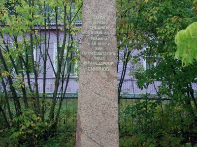 Памятник-обелиск Герою Советского Союза, местному уроженцу Смирнову Ивану Федоровичу (1919-1943)