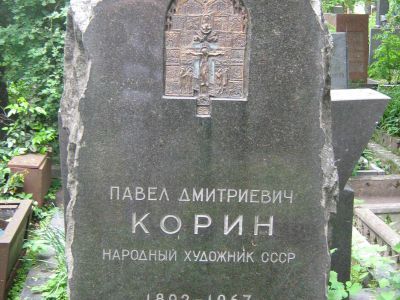 Могила Корина Павла Дмитриевича (1892-1967), художника