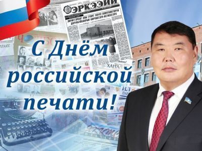 Спикер парламента Якутии поздравляет с Днем российской печати