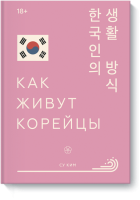 Как живут корейцы