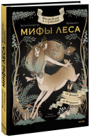 Волшебные и страшные мифы леса. От феникса до Иггдрасиля