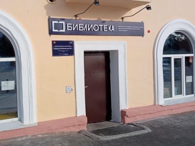 Городская библиотека № 2 Бородино