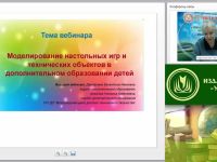 Вебинар "Моделирование настольных игр и технических объектов в дополнительном образовании детей"