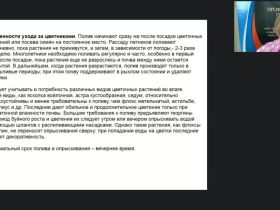 Международный вебинар "Выполнение вспомогательных работ по выращиванию и уходу за цветочно-декоративными культурами"