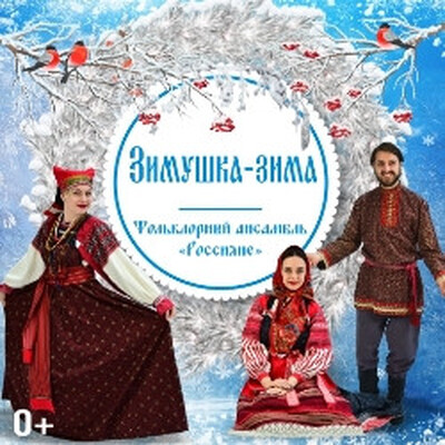 Детям от 12 до 15 лет Театр «Русская Песня»