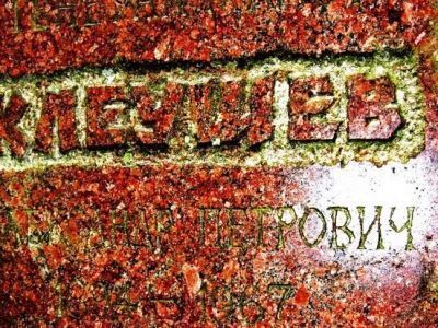 Место, где захоронен генерал Советской Армии Клеушев А.П. (1884-1967)