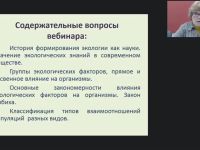 Международный вебинар "Основы экологии как науки о взаимоотношениях организмов между собой и окружающей средой"