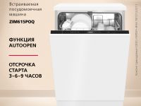 Встраиваемая посудомоечная машина Hansa AutoOpen ZIM615POQ