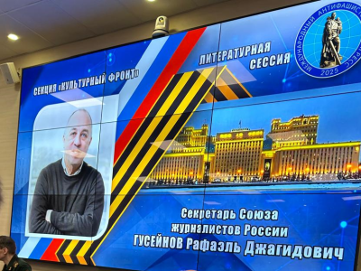 Секретарь СЖР  Рафаэль Гусейнов  выступил на Международном антифашистском конгрессе в Москве