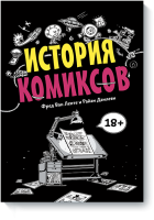 История комиксов