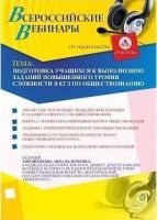 Подготовка учащихся к выполнению заданий повышенного уровня сложности в ЕГЭ по обществознанию