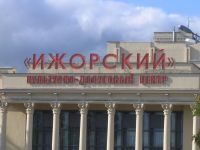 Культурно-досуговый центр «Ижорский»