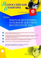 Рабочая программа – основной документ воспитателя ДОО