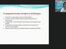 Международный вебинар "Особенности психомоторного развития детей первых трех лет жизни в онтогенезе"