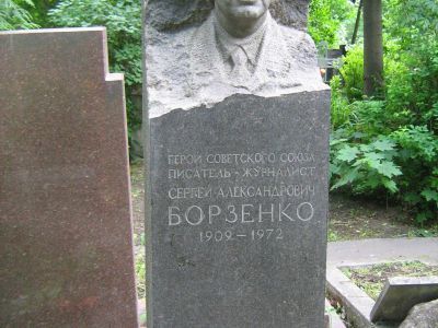 Могила - Борзенко Сергей Александрович (1909-1972), Герой Советского Союза