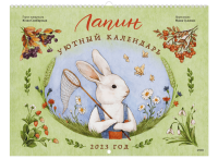 Лапин. Уютный календарь. 2023 год