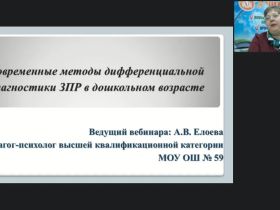 Вебинар "Современные методы дифференциальной диагностики ЗПР в дошкольном возрасте"