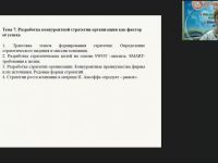 Вебинар "Разработка конкурентной стратегии организации как фактор её успеха"