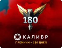Подписка Калибр: Премиум - 180 дней [Цифровая версия] (PC)