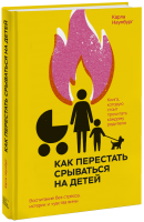 Как перестать срываться на детей