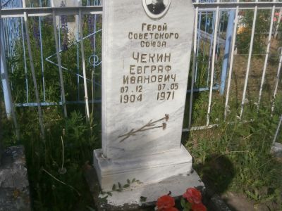Могила Чекина Евграфа Ивановича (1904-1971), Героя Советского Союза