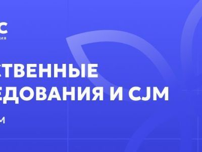 Приглашаем на встречу: Качественные исследования и CJM