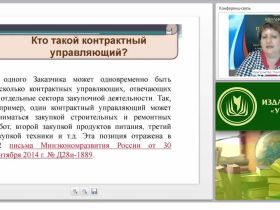Международный вебинар "Обеспечение деятельности контрактных управляющих"