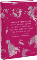Мифы о единорогах