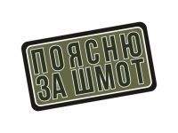 Патч Federkamm "Поясню за шмот"