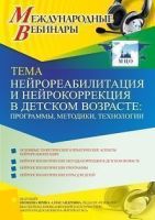 Международный вебинар «Нейрореабилитация и нейрокоррекция в детском возрасте: программы, методики, технологии»