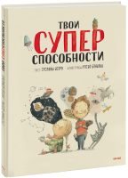 Твои суперспособности
