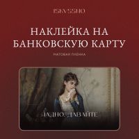 Наклейка матовая на банковскую карту ISKVSSNO "Ладно, давайте"