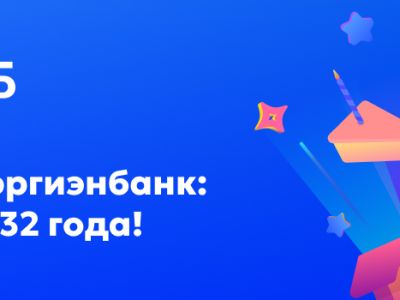 Алмазэргиэнбанку 32 года!