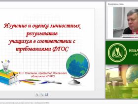 Изучение и оценка личностных результатов школьников в соответствии с требованиями ФГОС