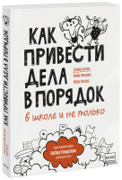 Как привести дела в порядок — в школе и не только