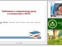 Требования к современному уроку в соответствии с ФГОС