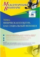 Международный вебинар "Физическая культура как социальный феномен"