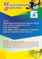 Международный вебинар «Цифровая образовательная среда как уникальный ресурс для обучения младших школьников основам финансовой грамотности»