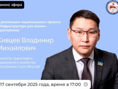 Министр транспорта Якутии выступит в прямом эфире соцсетей